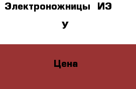 Электроножницы  ИЭ-5407 У2 › Цена ­ 2 000 - Нижегородская обл., Нижний Новгород г. Строительство и ремонт » Инструменты   